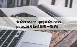 大众crosscoupe(大众Crosspolo,16发动机是哪一款的)