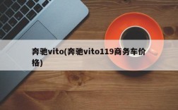 奔驰vito(奔驰vito119商务车价格)