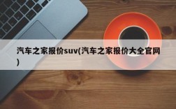 汽车之家报价suv(汽车之家报价大全官网)