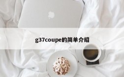 g37coupe的简单介绍