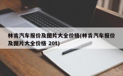 林肯汽车报价及图片大全价格(林肯汽车报价及图片大全价格 20t)