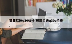 英菲尼迪q30价格(英菲尼迪q30s价格)