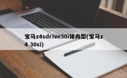 宝马z4sdrive30i锋尚型(宝马z4 30si)