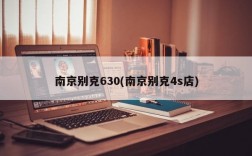 南京别克630(南京别克4s店)