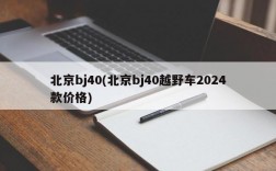 北京bj40(北京bj40越野车2024款价格)