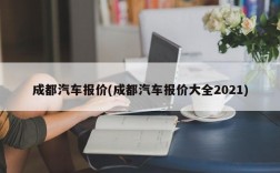 成都汽车报价(成都汽车报价大全2021)