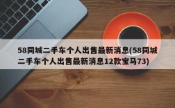 58同城二手车个人出售最新消息(58同城二手车个人出售最新消息12款宝马73)