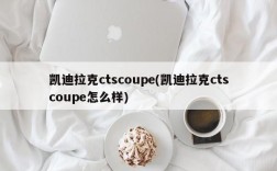 凯迪拉克ctscoupe(凯迪拉克ctscoupe怎么样)