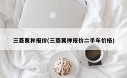 三菱翼神报价(三菱翼神报价二手车价格)