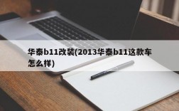 华泰b11改装(2013华泰b11这款车怎么样)