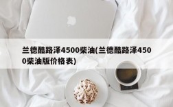 兰德酷路泽4500柴油(兰德酷路泽4500柴油版价格表)