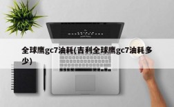 全球鹰gc7油耗(吉利全球鹰gc7油耗多少)