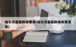 哈尔滨最新防疫要求(哈尔滨最新防疫政策更新)