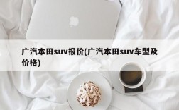 广汽本田suv报价(广汽本田suv车型及价格)