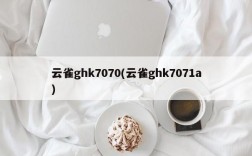 云雀ghk7070(云雀ghk7071a)