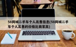 58同城二手车个人出售信息(58同城二手车个人出售的价格比商家高)