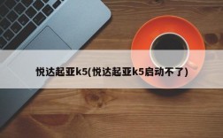 悦达起亚k5(悦达起亚k5启动不了)