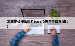 凌志车价格及图片(suv凌志车价格及图片)