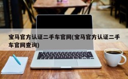 宝马官方认证二手车官网(宝马官方认证二手车官网查询)