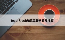 f900(f900b编码器使用教程视频)