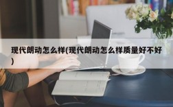 现代朗动怎么样(现代朗动怎么样质量好不好)