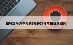 福特野马汽车报价(福特野马车报价及图片)