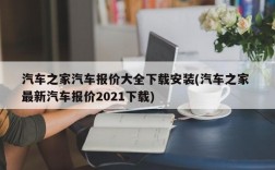 汽车之家汽车报价大全下载安装(汽车之家 最新汽车报价2021下载)