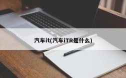 汽车it(汽车iTR是什么)