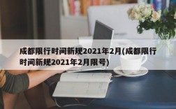 成都限行时间新规2021年2月(成都限行时间新规2021年2月限号)