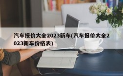 汽车报价大全2023新车(汽车报价大全2023新车价格表)