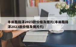 丰田酷路泽2023款价格及图片(丰田酷路泽2023款价格及图片fl)