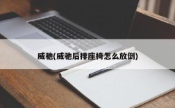 威驰(威驰后排座椅怎么放倒)