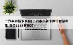 一汽丰田新卡罗拉(一汽丰田新卡罗拉智慧新生 售价1168万元起)