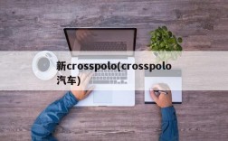 新crosspolo(crosspolo汽车)