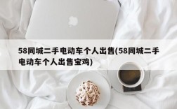 58同城二手电动车个人出售(58同城二手电动车个人出售宝鸡)