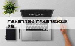 广州本田飞度报价(广汽本田飞度2021款价格)