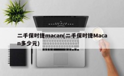 二手保时捷macan(二手保时捷Macan多少元)