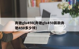 奔驰gls450(奔驰gls450新款奔驰450多少钱)