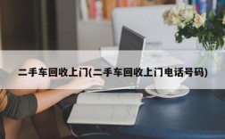 二手车回收上门(二手车回收上门电话号码)