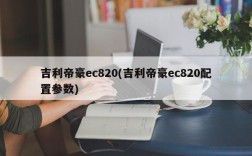 吉利帝豪ec820(吉利帝豪ec820配置参数)