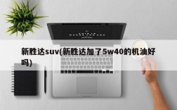 新胜达suv(新胜达加了5w40的机油好吗)