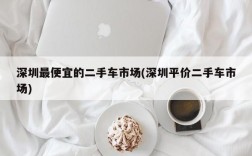 深圳最便宜的二手车市场(深圳平价二手车市场)