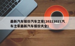 最新汽车报价汽车之家(20212021汽车之家最新汽车报价大全)