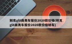 别克gl8商务车报价2020款价格(别克gl8商务车报价2020款价格轿车)