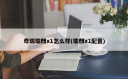 奇瑞瑞麒x1怎么样(瑞麒x1配置)