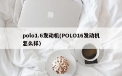 polo1.6发动机(POLO16发动机怎么样)