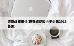 道奇蝰蛇报价(道奇蝰蛇国内多少钱2018售价)