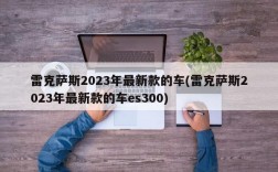 雷克萨斯2023年最新款的车(雷克萨斯2023年最新款的车es300)