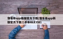 懂车帝app新版官方下载(懂车帝app新版官方下载二手车GLE350)