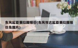 东风起亚赛拉图报价(东风悦达起亚赛拉图报价及图片)